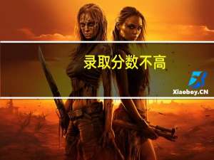 录取分数不高，很容易考上的211大学有哪些
