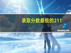 录取分数最低的211