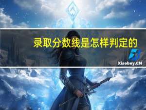录取分数线是怎样判定的