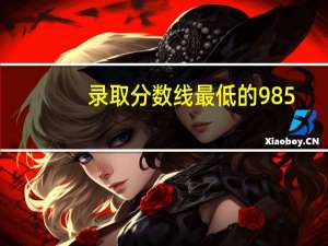 录取分数线最低的985
