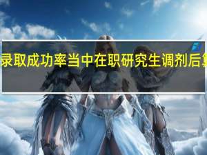 录取成功率当中在职研究生调剂后算不算