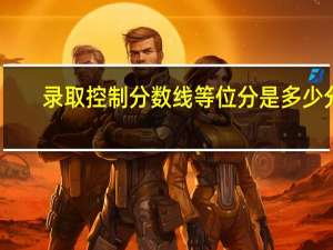 录取控制分数线等位分是多少分