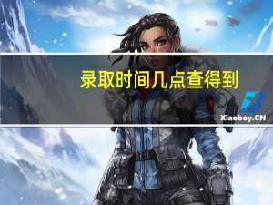 录取时间几点查得到