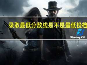 录取最低分数线是不是最低投档线