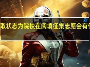录取状态为院校在阅填征集志愿会有什么影响
