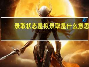 录取状态是拟录取是什么意思