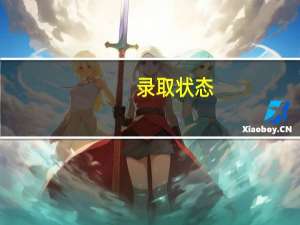 录取状态：预录取录取专业：院校待定中这是指专业分没过吗
