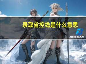 录取省控线是什么意思？