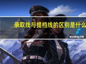 录取线与提档线的区别是什么