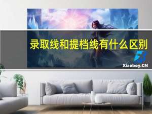 录取线和提档线有什么区别
