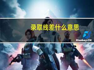 录取线差什么意思