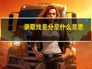 录取线差分是什么意思