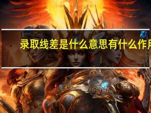录取线差是什么意思有什么作用