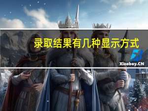录取结果有几种显示方式