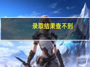 录取结果查不到，是什么意思啊