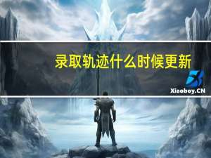 录取轨迹什么时候更新