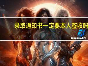 录取通知书一定要本人签收吗