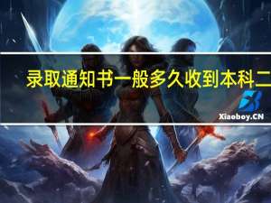 录取通知书一般多久收到本科二批