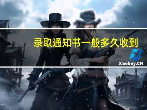 录取通知书一般多久收到