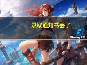 录取通知书丢了，怎么才能入学报到呢