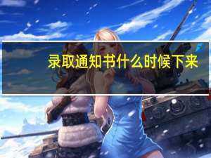 录取通知书什么时候下来