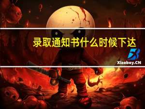 录取通知书什么时候下达
