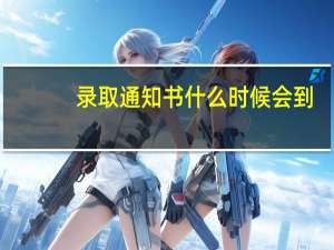 录取通知书什么时候会到
