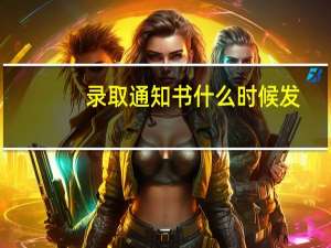 录取通知书什么时候发