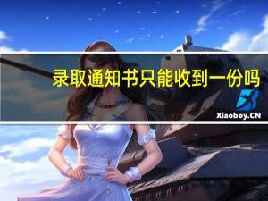 录取通知书只能收到一份吗