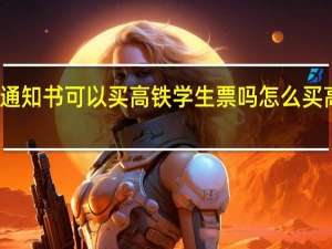 录取通知书可以买高铁学生票吗怎么买高铁学生票