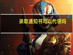 录取通知书可以代领吗