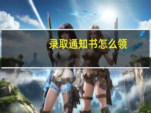 录取通知书怎么领