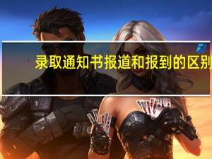 录取通知书报道和报到的区别（报道和报到的区别）