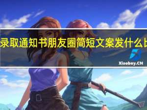 录取通知书朋友圈简短文案 发什么比较好