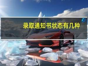 录取通知书状态有几种