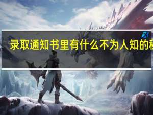 录取通知书里有什么不为人知的秘密