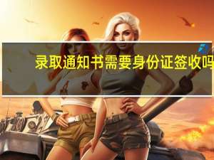 录取通知书需要身份证签收吗