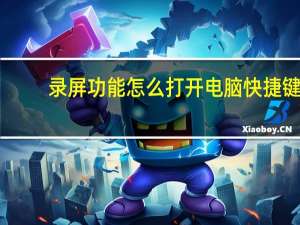 录屏功能怎么打开电脑快捷键（录屏功能怎么打开）