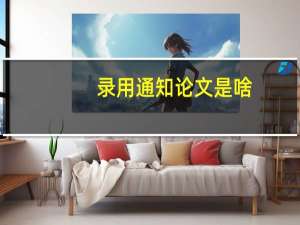 录用通知论文是啥