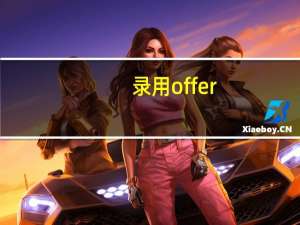 录用offer（录用）