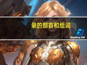 录的部首和组词（录的部首）