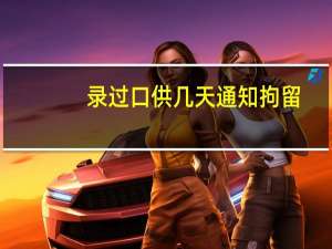 录过口供几天通知拘留