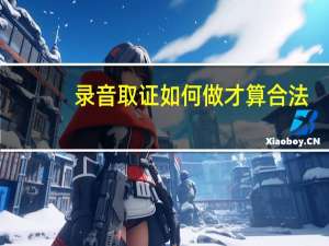 录音取证如何做才算合法