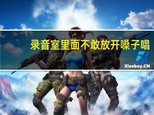 录音室里面不敢放开嗓子唱