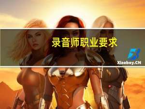 录音师职业要求