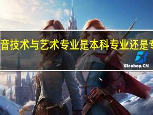 录音技术与艺术专业是本科专业还是专科专业