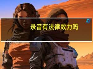 录音有法律效力吗
