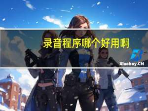 录音程序哪个好用啊