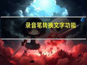 录音笔转换文字功能（录音笔语音转换文字）