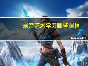录音艺术学习哪些课程